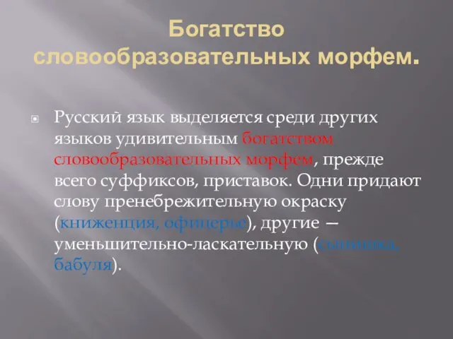 Богатство словообразовательных морфем. Русский язык выделяется среди других языков удивительным богатством
