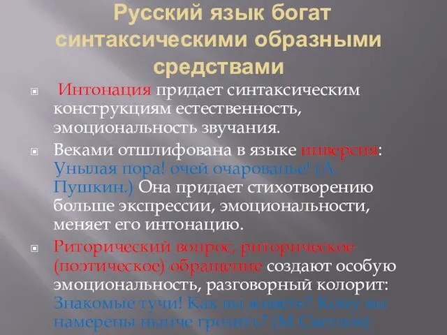 Русский язык богат синтаксическими образными средствами Интонация придает синтаксическим конструкциям естественность,