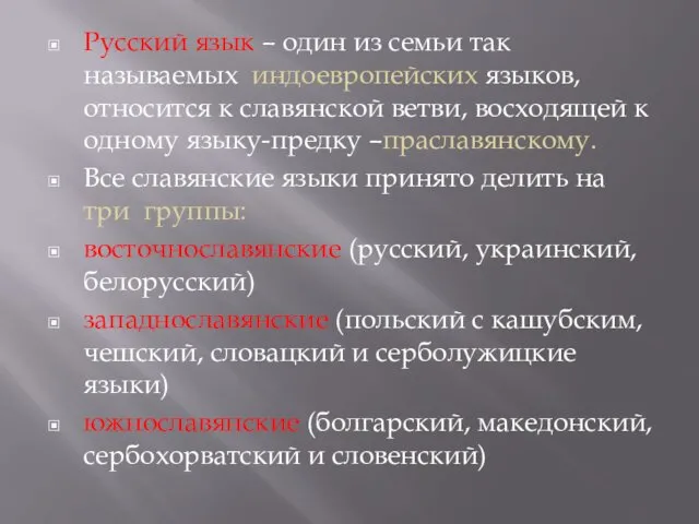 Русский язык – один из семьи так называемых индоевропейских языков, относится