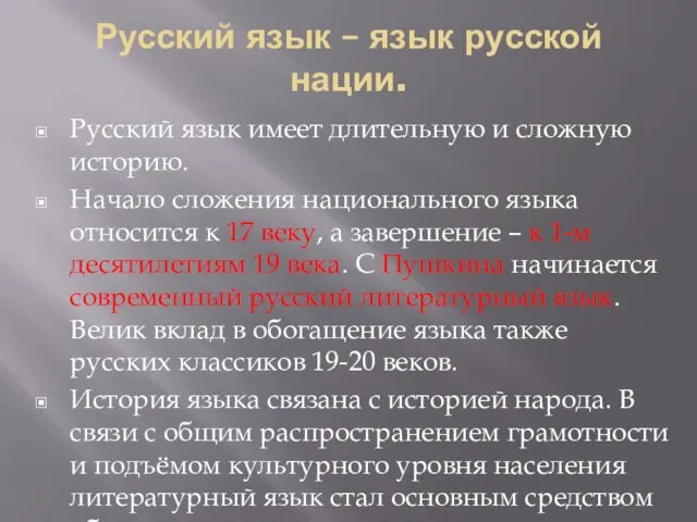 Русский язык – язык русской нации. Русский язык имеет длительную и