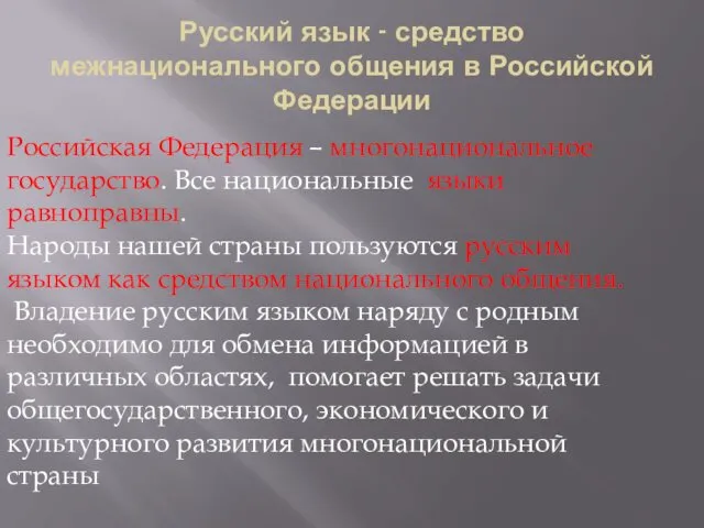 Русский язык - средство межнационального общения в Российской Федерации Российская Федерация