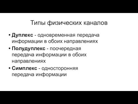 Типы физических каналов Дуплекс - одновременная передача информации в обоих направлениях