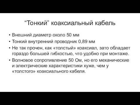 “Тонкий” коаксиальный кабель Внешний диаметр около 50 мм Тонкий внутренний проводник