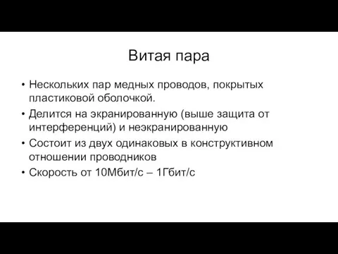 Витая пара Нескольких пар медных проводов, покрытых пластиковой оболочкой. Делится на