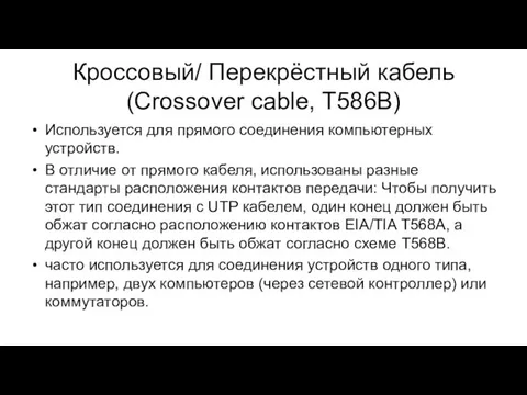 Кроссовый/ Перекрёстный кабель (Crossover cable, T586B) Используется для прямого соединения компьютерных