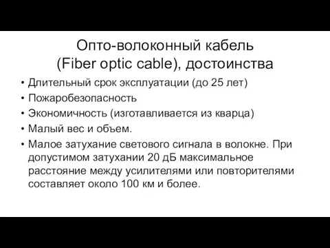 Опто-волоконный кабель (Fiber optic cable), достоинства Длительный срок эксплуатации (до 25