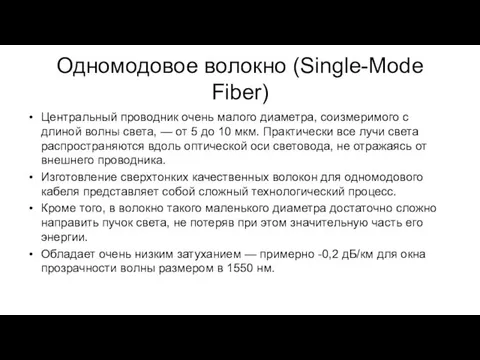 Одномодовое волокно (Single-Mode Fiber) Центральный проводник очень малого диаметра, соизмеримого с