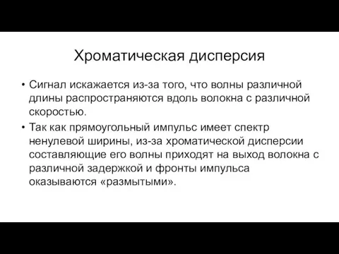 Хроматическая дисперсия Сигнал искажается из-за того, что волны различной длины распространяются