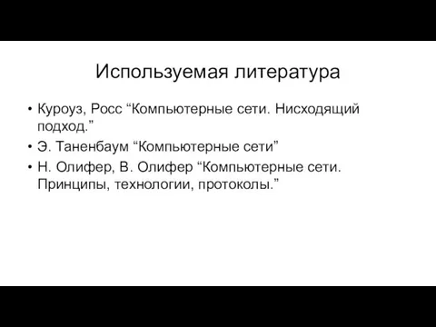 Используемая литература Куроуз, Росс “Компьютерные сети. Нисходящий подход.” Э. Таненбаум “Компьютерные