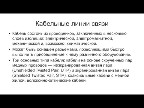 Кабельные линии связи Кабель состоит из проводников, заключенных в несколько слоев