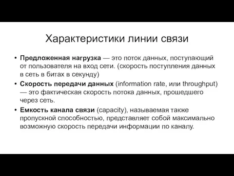 Характеристики линии связи Предложенная нагрузка — это поток данных, поступающий от