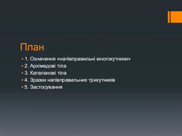 План 1. Означення «напівправильні многокутники» 2. Архімедові тіла 3. Каталанові тіла