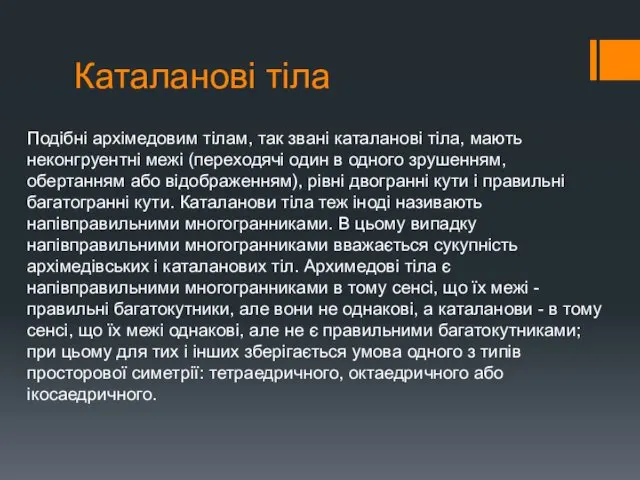 Каталанові тіла Подібні архімедовим тілам, так звані каталанові тіла, мають неконгруентні