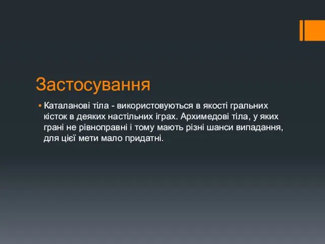 Застосування Каталанові тіла - використовуються в якості гральних кісток в деяких