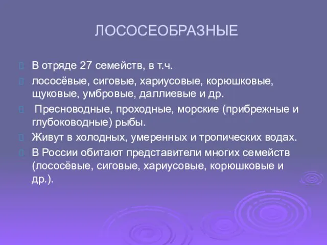 ЛОСОСЕОБРАЗНЫЕ В отряде 27 семейств, в т.ч. лососёвые, сиговые, хариусовые, корюшковые,