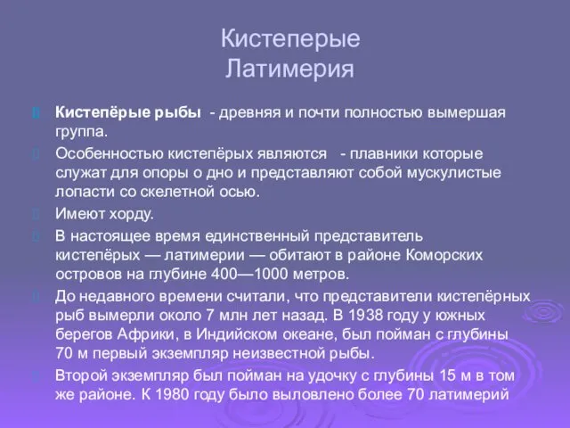 Кистеперые Латимерия Кистепёрые рыбы - древняя и почти полностью вымершая группа.