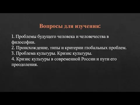 Вопросы для изучения: 1. Проблемы будущего человека и человечества в философии.