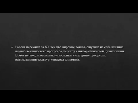 Россия пережила за ХХ век две мировые войны, ощутила на себе