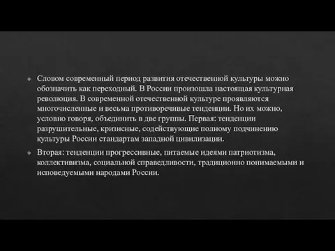 Словом современный период развития отечественной культуры можно обозначить как переходный. В