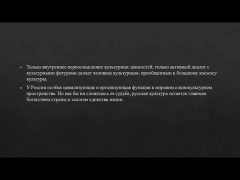 Только внутреннее переосмысление культурных ценностей, только активный диалог с культурными фигурами