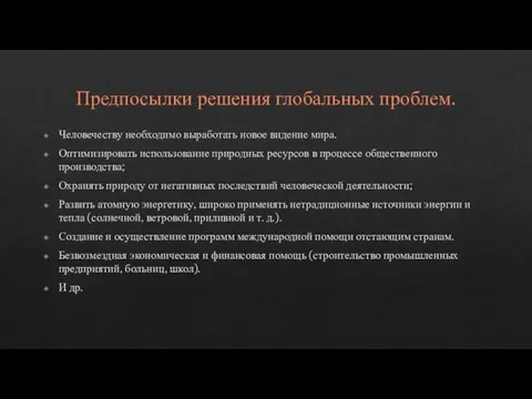 Предпосылки решения глобальных проблем. Человечеству необходимо выработать новое видение мира. Оптимизировать