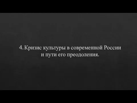 4. Кризис культуры в современной России и пути его преодоления.