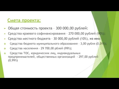Смета проекта: Общая стоимость проекта – 300 000,00 рублей: Средства краевого