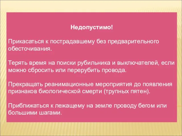 Недопустимо! Прикасаться к пострадавшему без предварительного обесточивания. Терять время на поиски