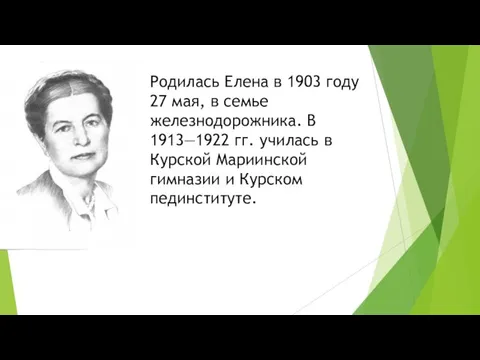 Родилась Елена в 1903 году 27 мая, в семье железнодорожника. В