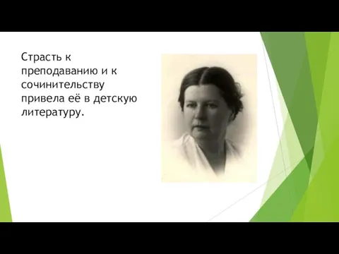 Страсть к преподаванию и к сочинительству привела её в детскую литературу.