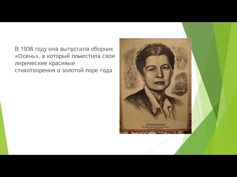 В 1936 году она выпустила сборник «Осень», в который поместила свои