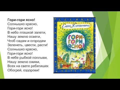 Гори-гори ясно! Солнышко красно, Гори-гори ясно! В небо пташкой залети, Нашу