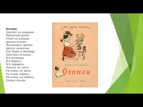 Огонёк Хрустит за окошком Морозный денёк. Стоит на окошке Цветок-огонёк. Малиновым