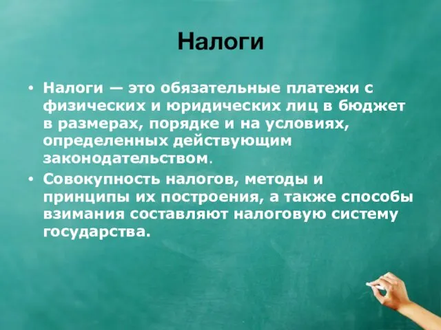 Налоги Налоги — это обязательные платежи с физических и юридических лиц