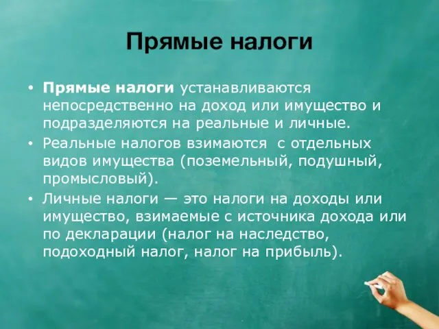 Прямые налоги Прямые налоги устанавливаются непосредственно на доход или имущество и