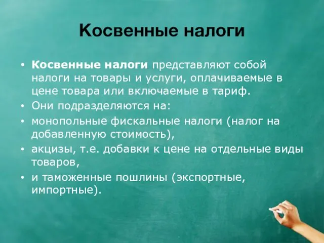 Косвенные налоги Косвенные налоги представляют собой налоги на товары и услуги,