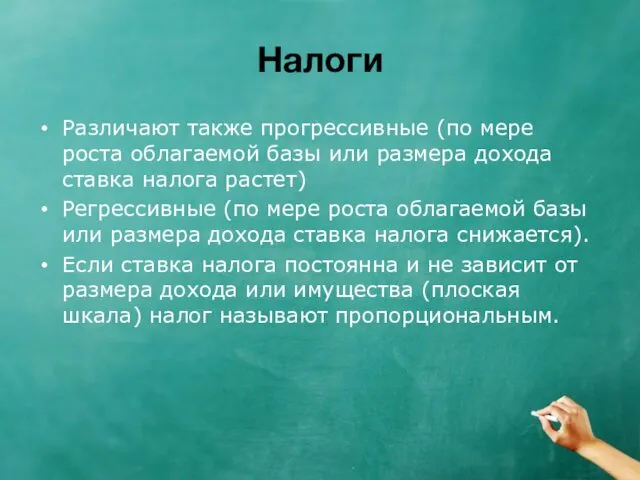 Налоги Различают также прогрессивные (по мере роста облагаемой базы или размера