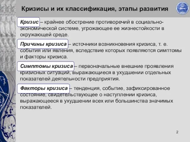 Кризисы и их классификация, этапы развития Кризис – крайнее обострение противоречий