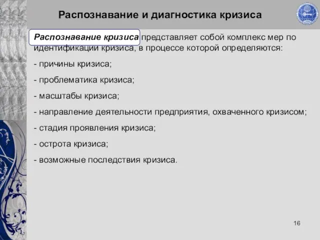 Распознавание и диагностика кризиса Распознавание кризиса представляет собой комплекс мер по