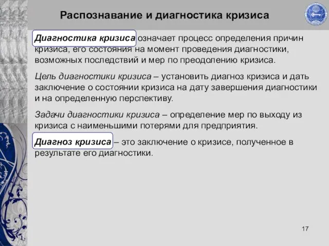 Распознавание и диагностика кризиса Диагностика кризиса означает процесс определения причин кризиса,