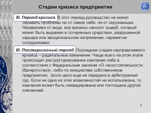 Стадии кризиса предприятия III. Период кризиса. В этот период руководство не