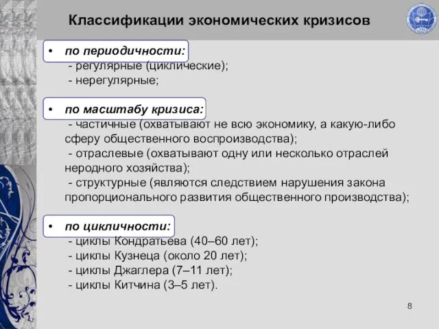 Классификации экономических кризисов по периодичности: - регулярные (циклические); - нерегулярные; по