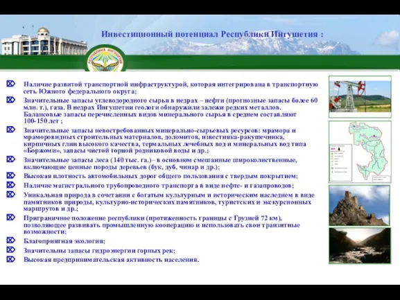 6 Наличие развитой транспортной инфраструктурой, которая интегрирована в транспортную сеть Южного