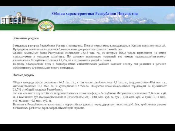 Земельные ресурсы Земельные ресурсы Республики богаты и насыщены. Почвы черноземные, плодородные.