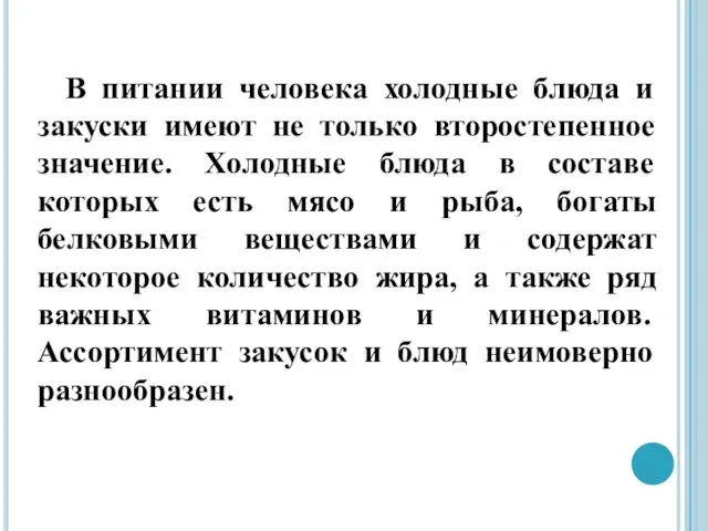 В питании человека холодные блюда и закуски имеют не только второстепенное