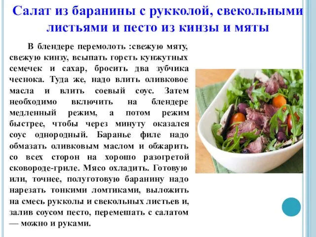 В блендере перемолоть :свежую мяту, свежую кинзу, всыпать горсть кунжутных семечек