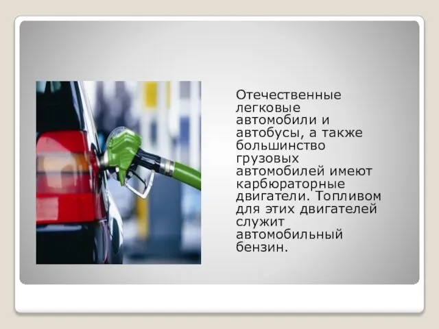 Отечественные легковые автомобили и автобусы, а также большинство грузовых автомобилей имеют