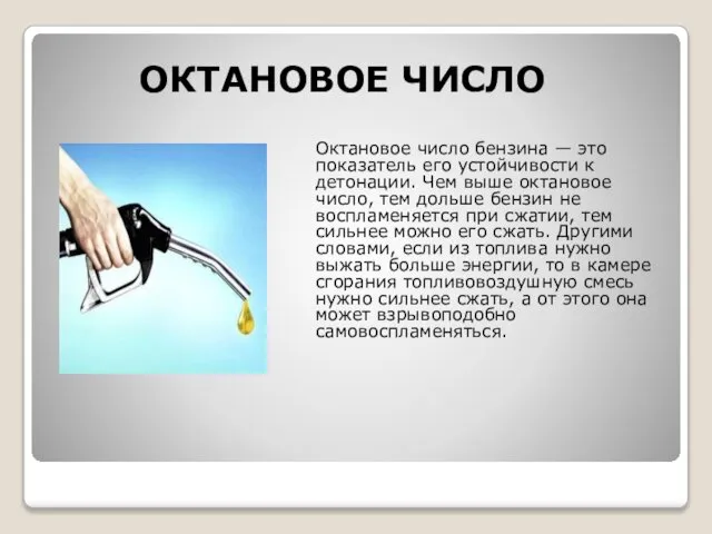 Октановое число бензина — это показатель его устойчивости к детонации. Чем