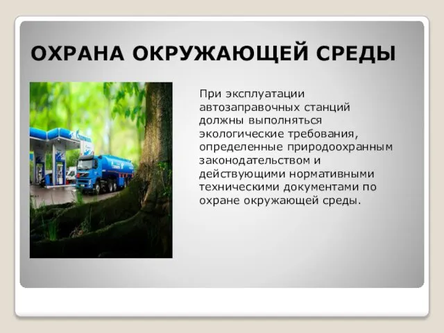 ОХРАНА ОКРУЖАЮЩЕЙ СРЕДЫ При эксплуатации автозаправочных станций должны выполняться экологические требования,