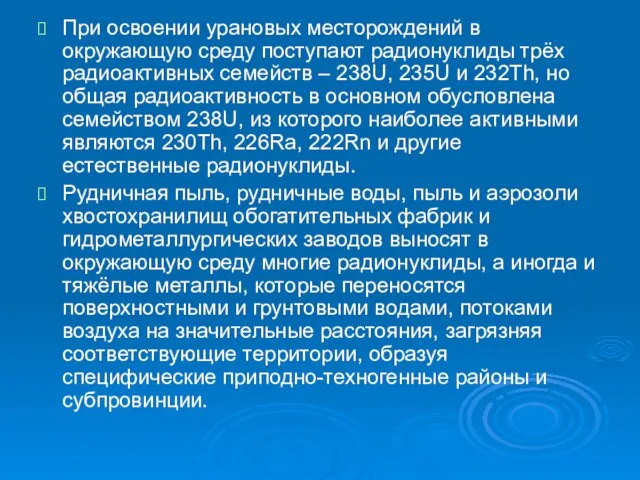 При освоении урановых месторождений в окружающую среду поступают радионуклиды трёх радиоактивных